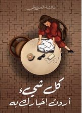 كل شيء أردت إخباركِ به