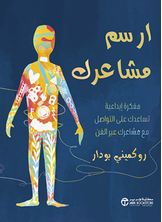 ارسم مشاعرك ارسم مشاعرك