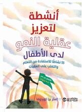 أنشطة لتعزيز عقلية النمو لدى الأطفال أنشطة لتعزيز عقلية النمو لدى الأطفال