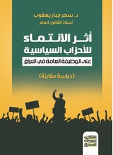 أثر الانتماء للأحزاب السياسية على الوظيفة العامة