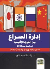 إدراة الصراع بين القوى الإقليمية في آسيا بعد 2011
