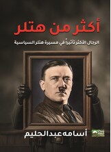 أكثر من هتلر - تاريخ الشخصيات الأكثر تأثيراً في مسيرة هتلر السياسية