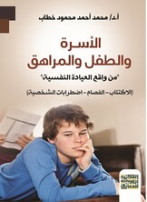 الأسرة والطفل والمراهق - من واقع العيادة النفسية - الاكتئاب - الفصام - اضطرابات الشخصية -