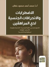 الاضطرابات والانحرافات الجنسية لدي المراهقين - التحول الجنسي - المثلية الجنسية - التشنجات المهبلية - الاسباب والوقاية - من واقع العيادة النفسية