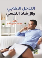 التدخل العلاجي  والإرشاد النفسي
