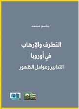 التطرف والإرهاب في أوروبا- التدابير وعوامل الظهور-