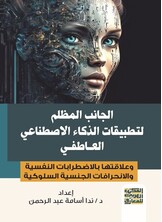 الجانب المظلم لتطبيقات الذكاء الاصطناعي العاطفي - وعلاقته بسيكولوجيا الاضطرابات النفسية والانحرافات الجنسية السلوكية