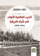 الحرب العالمية الأولى في شرق إفريقيا 1914 - 1918