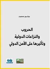 الحروب والنزاعات الدولية وتأثيرها على الأمن الدولي