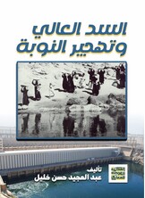 السد العالي وتهجير النوبة