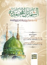 الشمائل المحمدية للإمام الحافظ أبي عيسى محمد بن سورة الترمذي
