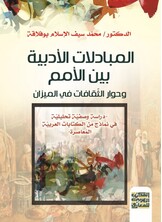 المبادلات الأدبية بين الأمم وحوار الثّقافات في الميزان - دراسة وصفية تحليلية  في نماذج من الكتابات العربية المعاصرة