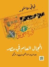 المجال العامّ في مصر- بين السياق الواقعي  والفضاء الرقمي