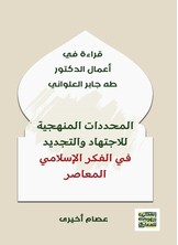 المحددات المنهجية للاجتهاد والتجديد في الفكر الإسلامي