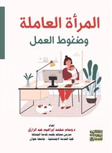 المرأة العاملة وضغوط العمل