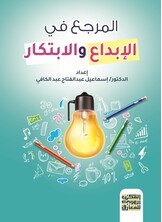 المرجع في الإيداع والابتكار