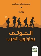الموتى يحاولون الهرب