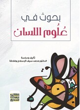بحوث في عُلُوم   اللِّسان
