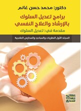 برامج تعديل السلوك بالإرشاد والعلاج النفسي - مجلدان -