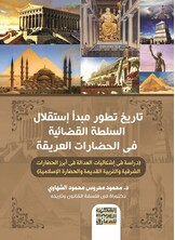 تاريخ تطور مبدأ إستقلال السلطة القضائية فى الحضارات العريقة