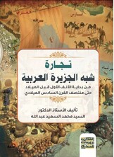 تجارة شبه الجزيرة العربية من بداية الألف الأول قبل الميلاد إلى منصف القرن السادس الميلادي