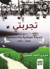 تجربتى مع الحركة الوطنية والاسلامية