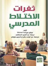 ثغرات الاختلاط المدرسي