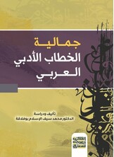 جمالية الخطاب الأدبي العربي