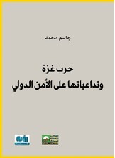 حرب غزة وتداعياتها على الأمن الدولي