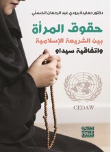 حقوق المرأة بين الشريعة الإسلامية واتفاقية سيداو