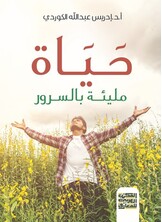 حياة مليئة بالسرور