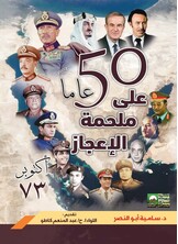 خمسون عاما على ملحمة الإعجاز أكتوبر 73