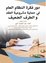 دورفكرة النظام العام فى حماية مشروعية العقد والطرف الضعيف