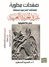 صفحات مطوية العلاقات الخارجية لشعوب شرق شبه الجزيرة العربية  مابين منتصف الألف الثالث إلى نهاية الألف الأول قبل الميلاد