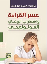 عسر القراءة واضطراب الوعي الفونولوجي