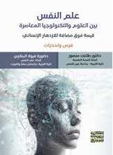 علم النفس بين العلوم والتكنولوجيا المعاصرة