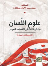 علوم اللِّسان وتطبيقاتها على الخطاب السّردي (اليميائيات إنموذجا)