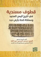 قطوف مسندية في تاريخ اليمن السعيد ومملكه كندة بأرض نجد