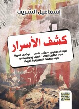 كشف الأسرار- الارتداد الدموي -الوثائق السرية لحرب الخليج الأولى - الأمير الأحمر