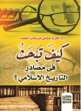 كيف تبحث فى مصادر التاريخ الإسلامى؟