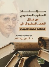 مؤلفات الجنوب المغربي من خلال العمل الببلوغرافي للعلامة: محمد المنوني - جرد وتنصنيف وتكميم -