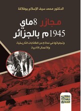 مـجازر 8 ماي 1945م  بالجزائر  وتجلياتها في نماذج من الكتابات التاريخية والأدبية