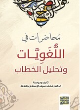 مُحاضرات في  اللُّغَوِيَّات وتحليل الخطاب