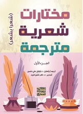 مختارات شعرية مترجمة ج-1
