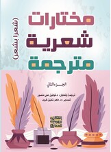 مختارات شعرية مترجمة ج-2