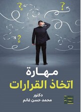 مهارة أتخاذ القرار