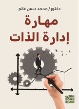 مهارة إدارة الذات