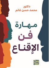 مهارة فن الإقناع
