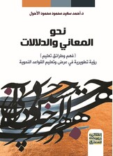 نحو المعاني والدلالات (فهم وطرائق تعليم) - رؤية تطورية في عرض وتعليم القواعد النحوية -