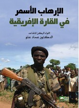 الارهاب الأسمر في القارة الإفريقية